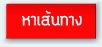 หาเส้นทางผ่าน Google Map
