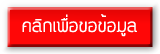 คลิ๊กเพื่อขอข้อมูล