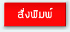 สั่งพิมพ์